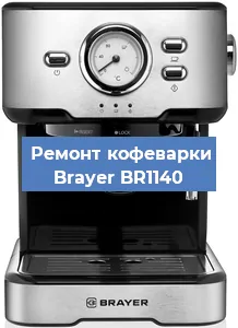 Чистка кофемашины Brayer BR1140 от кофейных масел в Новосибирске